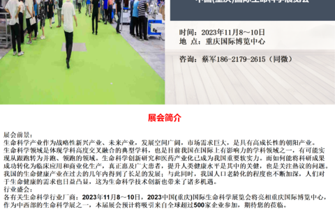 2023中国(重庆)国际生命科学展览会11月8日开展